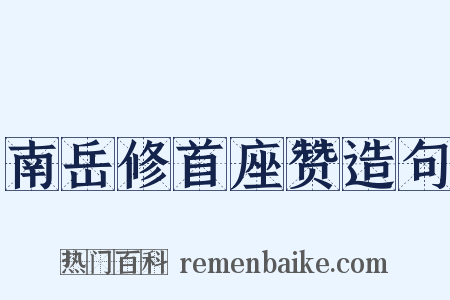 南岳修首座赞造句是什么意思的图片